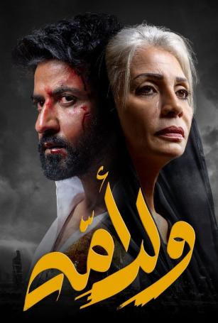 ولد امه الحلقة 2