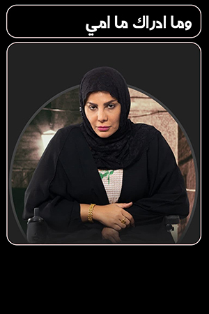 وما ادراك ما امي الحلقة 30
