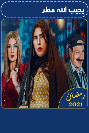 يجيب الله مطر الحلقة 15