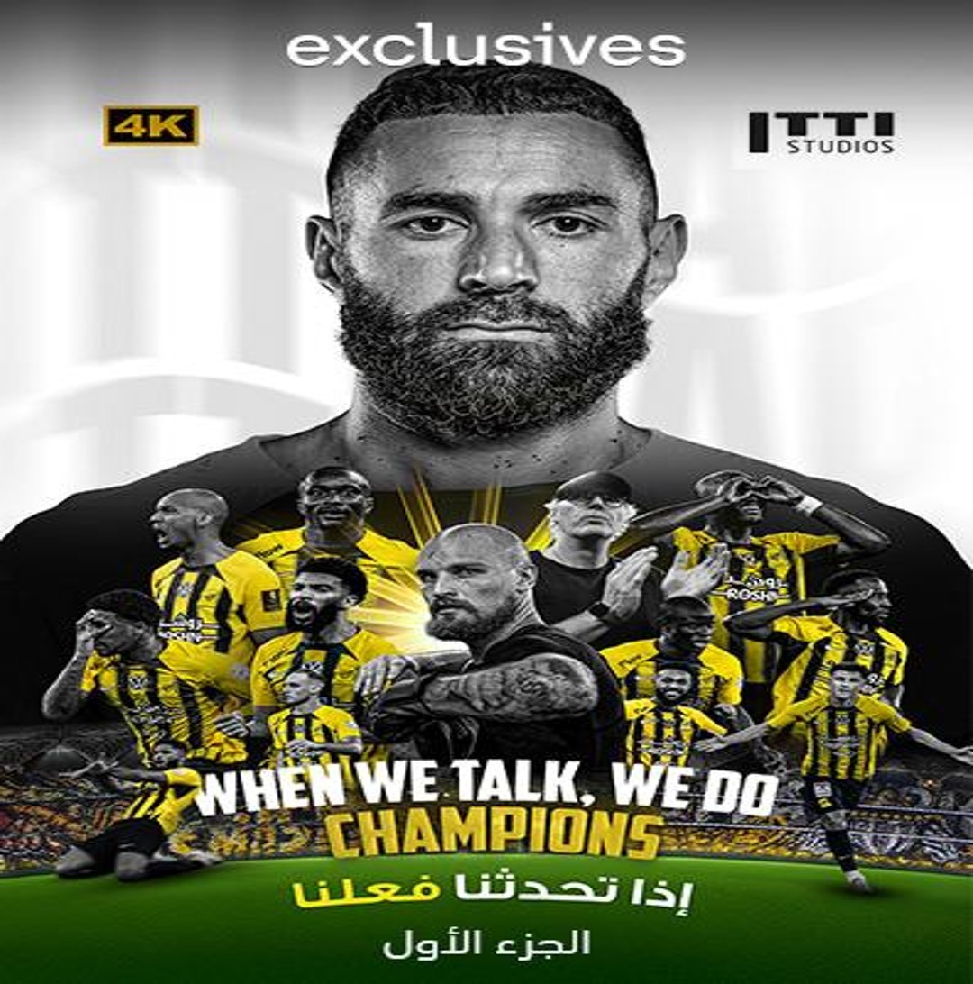 اذا تحدثنا فعلنا نادي الاتحاد السعودي الحلقة 1
