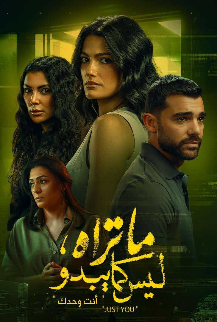 ما تراه ليس كما يبدو أنت وحدك الحلقة 5