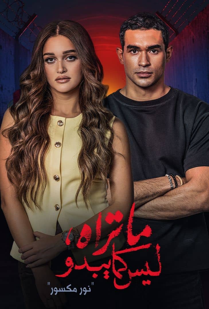 ما تراه ليس كما يبدو نور مكسور الحلقة 4