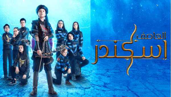 مسلسل اسكندر العاصف