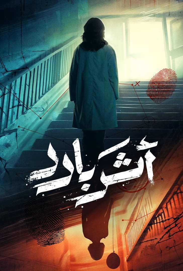 أثر بارد الحلقة 10