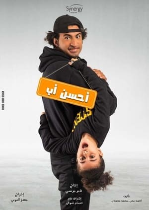 أحسن أب الحلقة 15