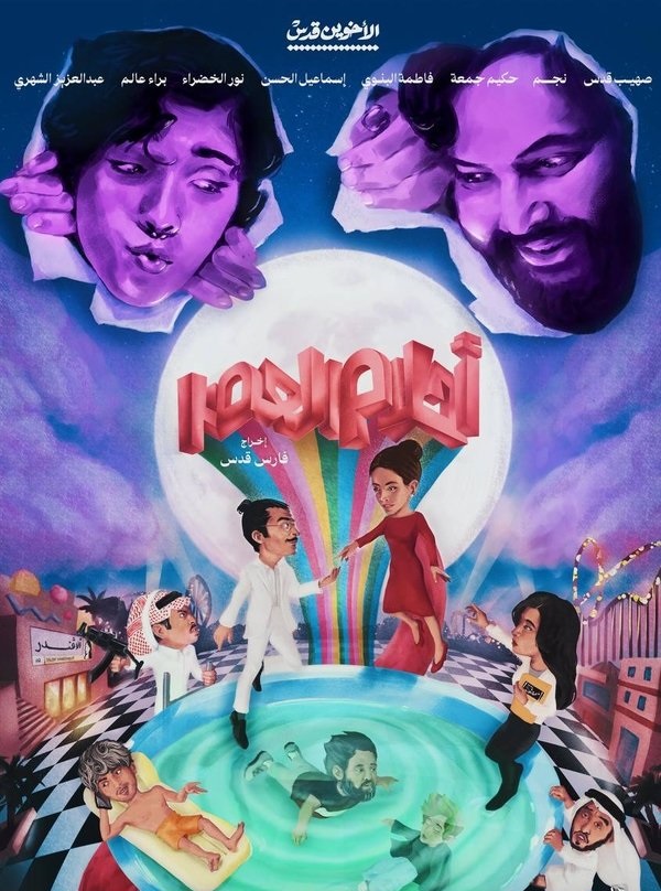 مسلسل أحلام العصر