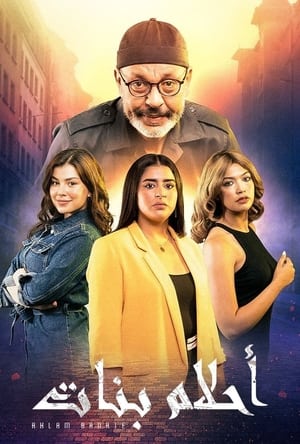 أحلام بنات الحلقة 2