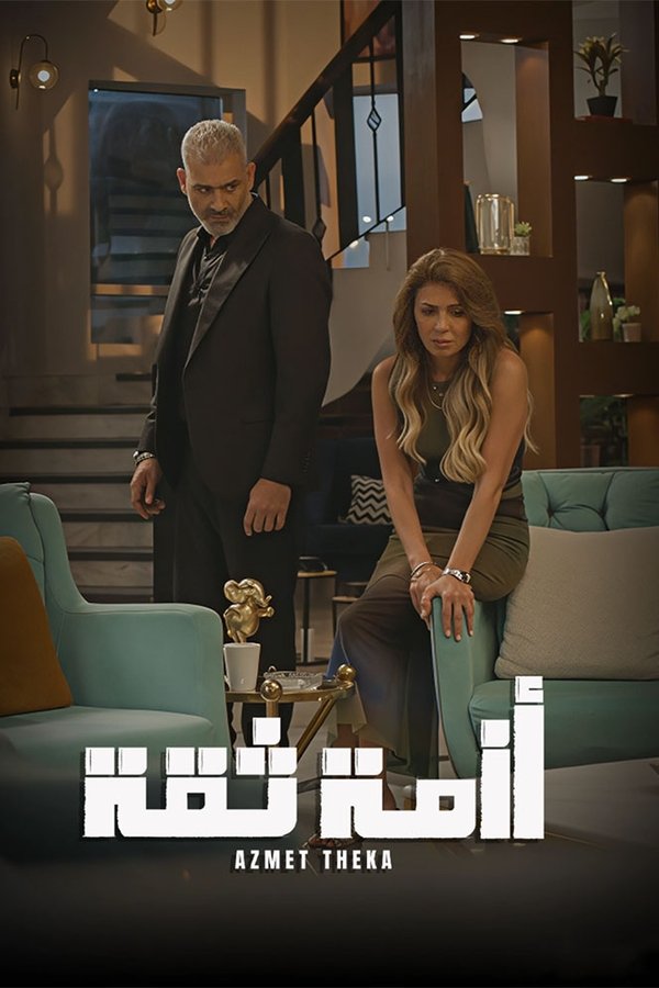 أزمة ثقة الحلقة 14