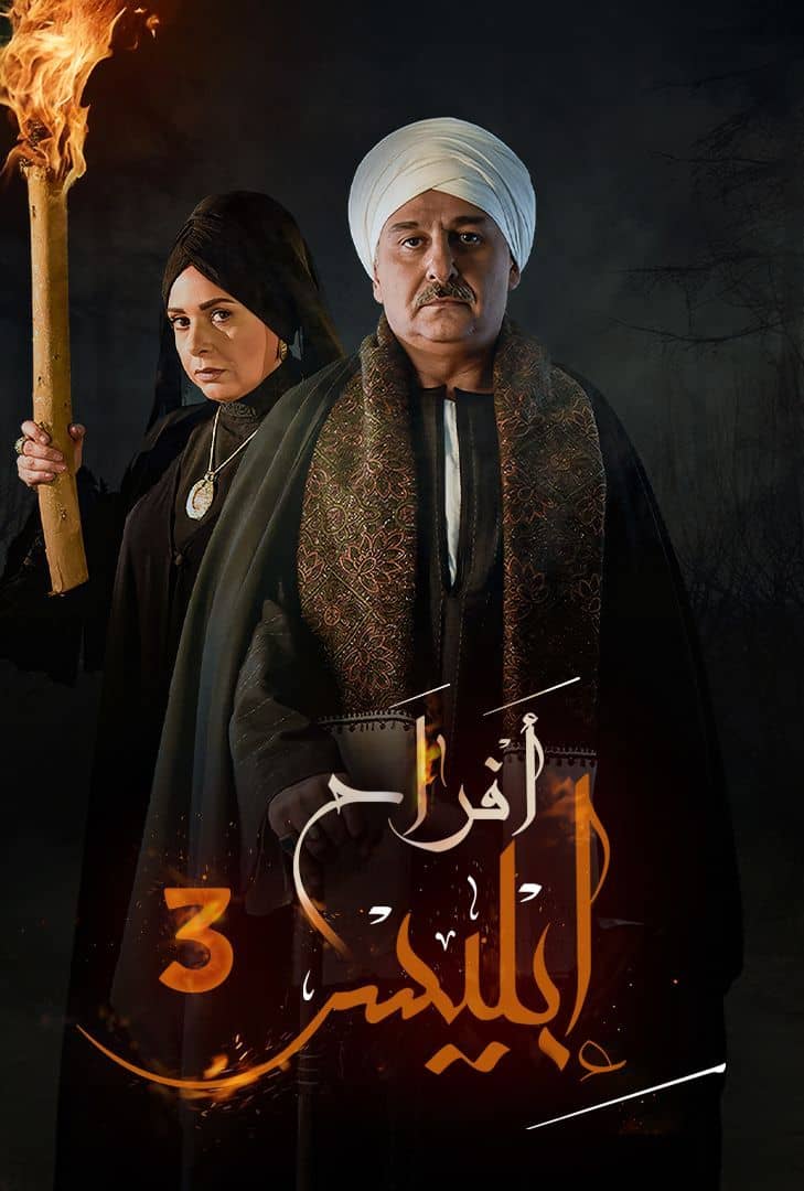 أفراح إبليس ج3 الحلقة 24