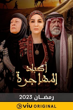 أكباد المهاجرة الحلقة 30