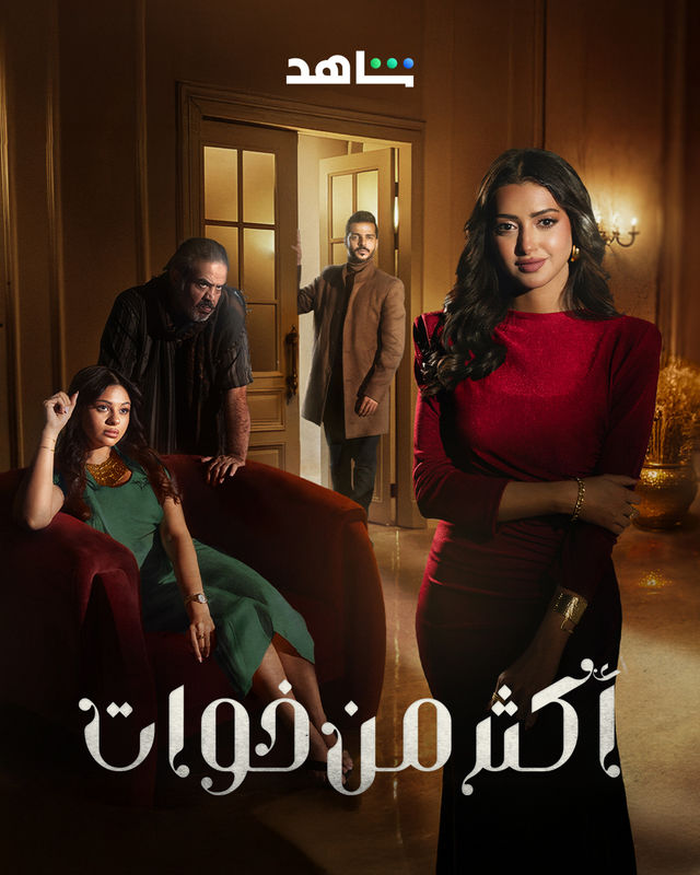 أكثر من خوات الحلقة 20