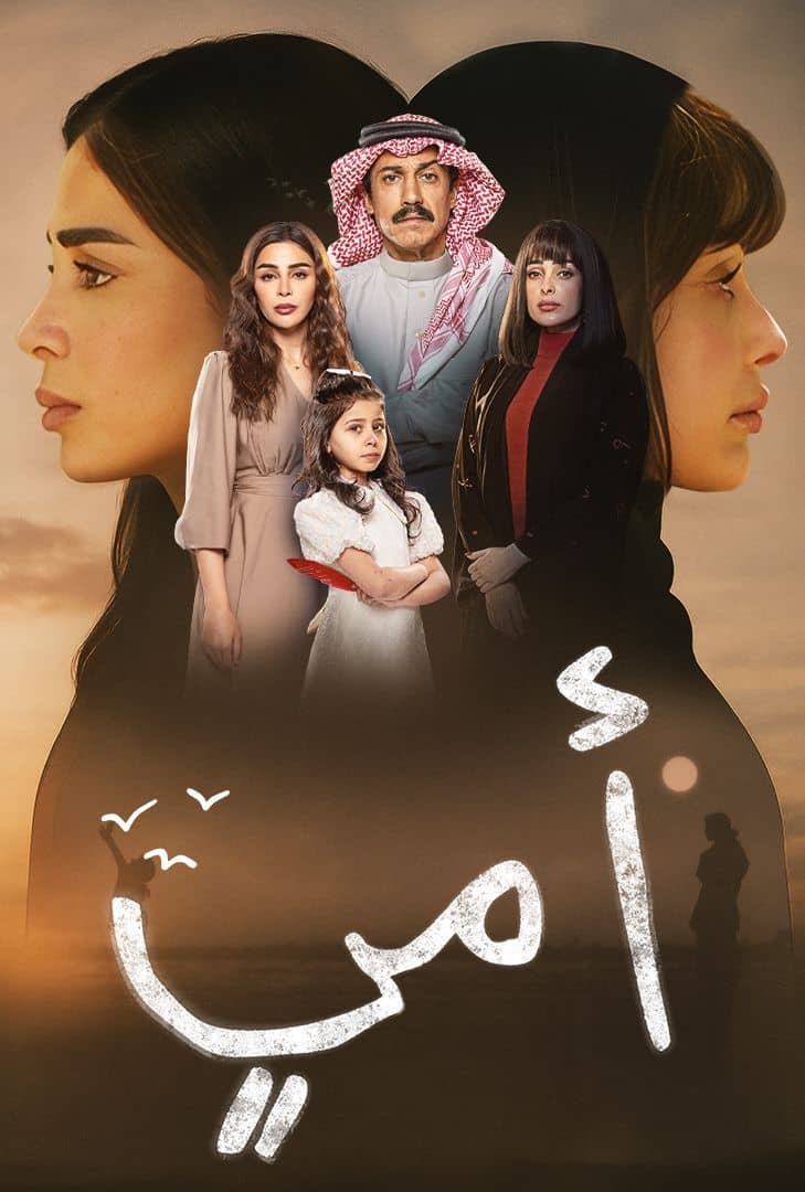مسلسل أمي