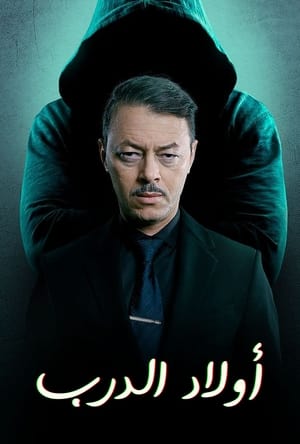 أولاد الدرب الحلقة 30