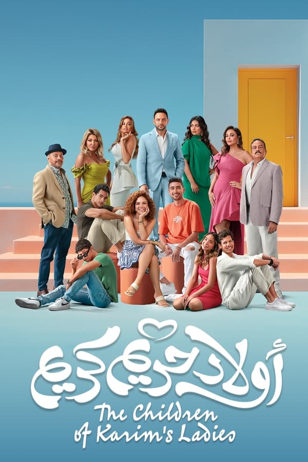 أولاد حريم كريم الحلقة 1