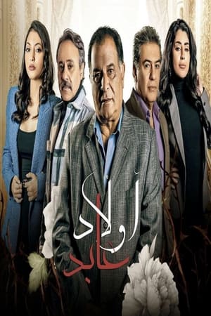 أولاد عابد الحلقة 9