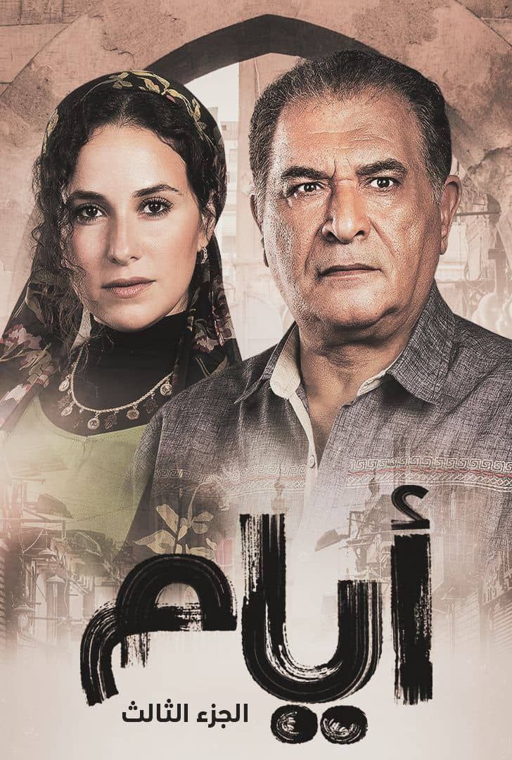 أيام ج3 الحلقة 20
