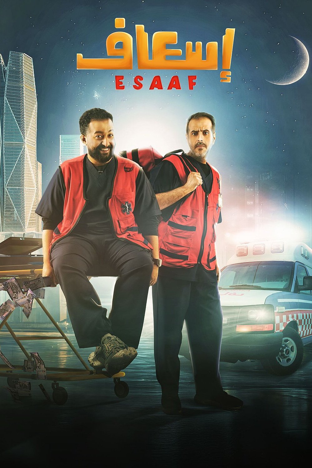 إسعاف الحلقة 2