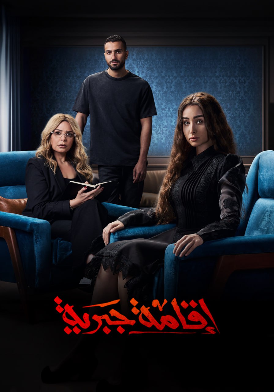 إقامة جبرية الحلقة 9