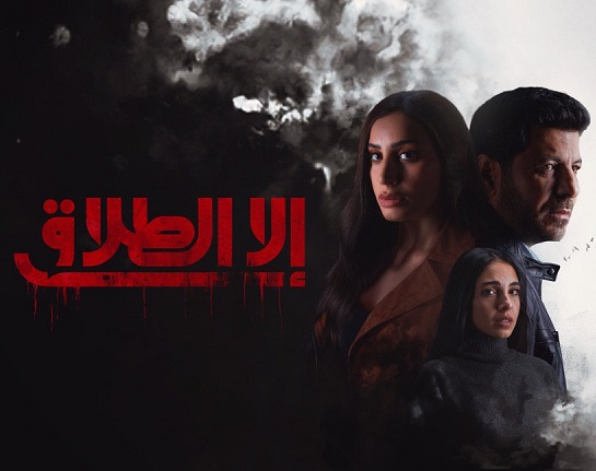 إلا الطلاق الحلقة 10