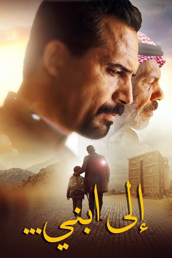 فيلم الى ابني