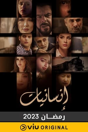 إنسانيات الحلقة 30