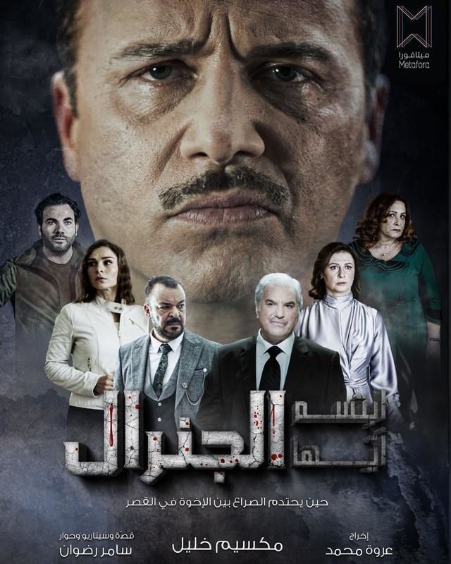 ابتسم ايها الجنرال الحلقة 24