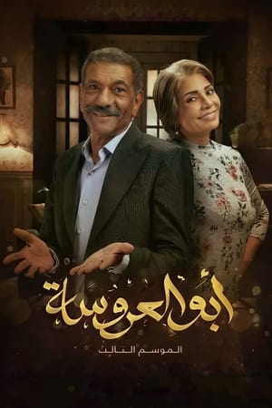 ابو العروسة الحلقة 30