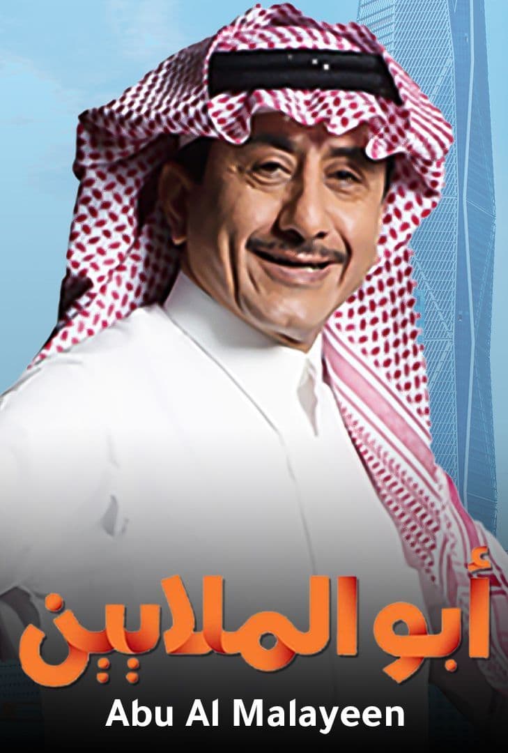 ابو الملايين الحلقة 30