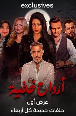 ارواح خفية الحلقة 14
