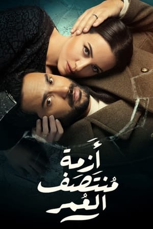 ازمة منتصف العمر الحلقة 10