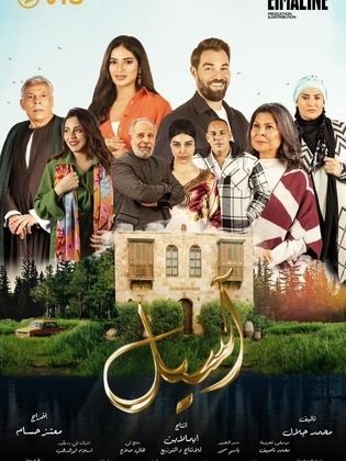 اسيل الحلقة 10