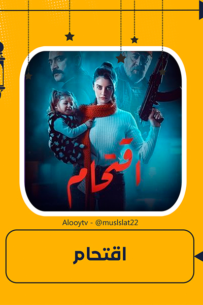 اقتحام الحلقة 10