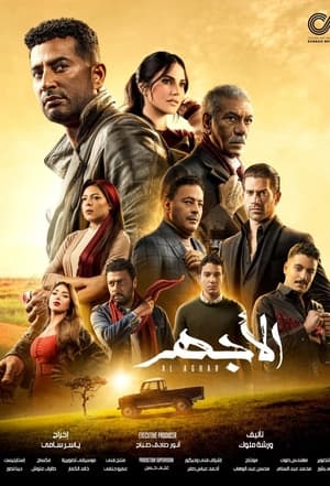الأجهر الحلقة 1