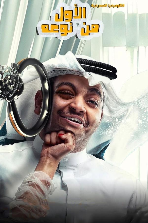 فيلم الأول من نوعه