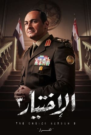 الاختيار الحلقة 30