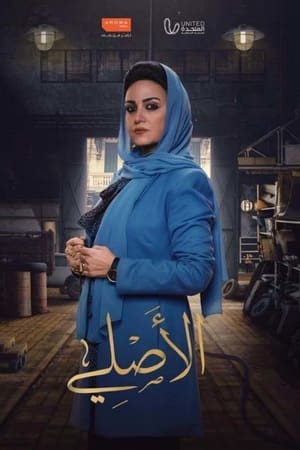 الاصلي الحلقة 30