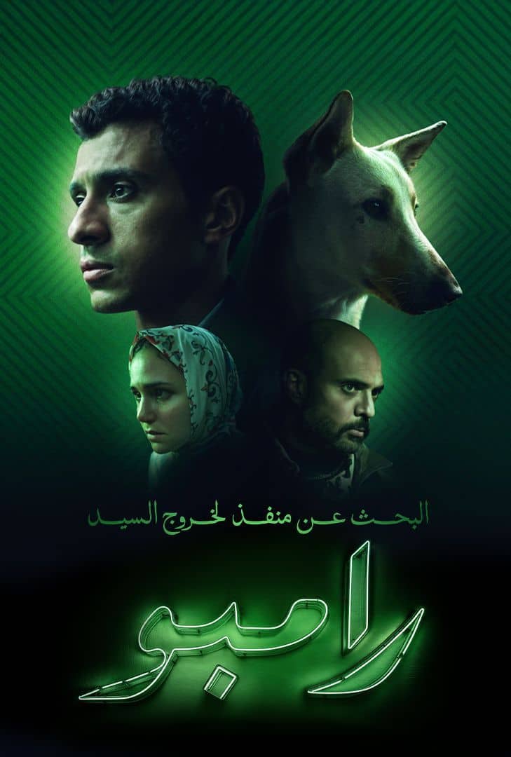 مسلسل البحث عن منفذ لخروج السيد رامبو