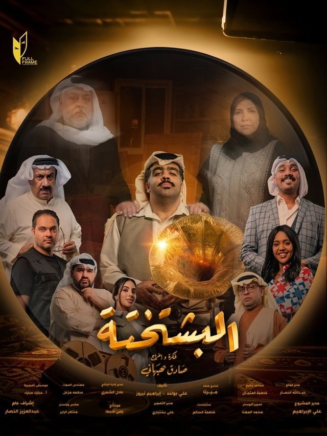 البشتختة الحلقة 10