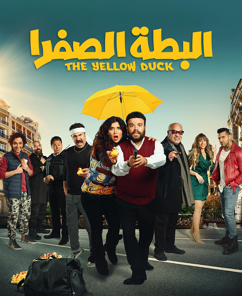 فيلم البطة الصفرا