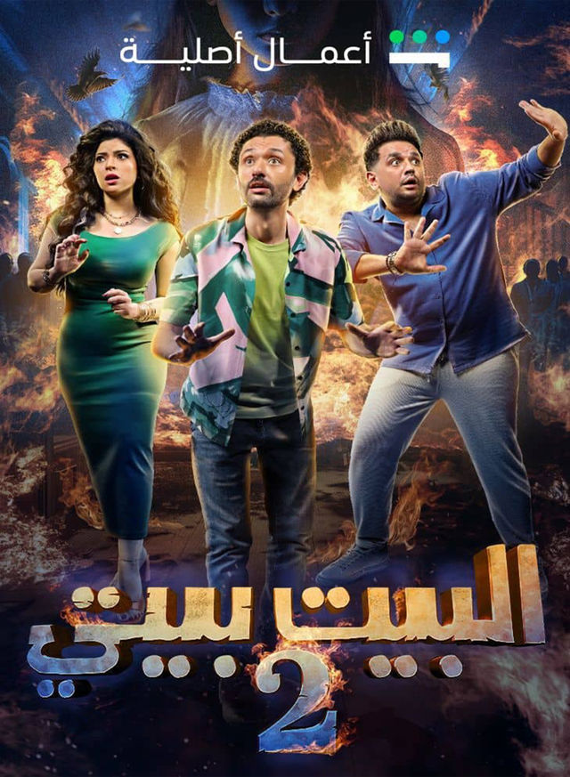 البيت بيتي 2 الحلقة 8
