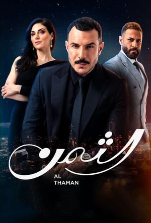 الثمن الحلقة 89