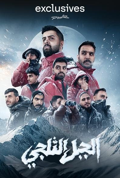 الجبل الثلجي الحلقة 6