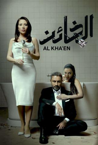 الخائن الحلقة 12