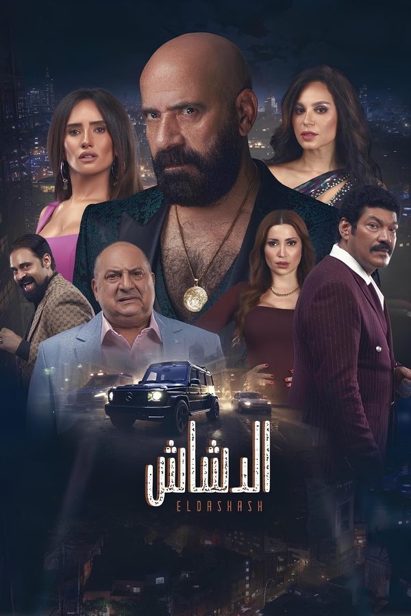 الدشاش الحلقة 3