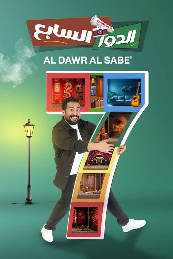 فيلم الدور السابع