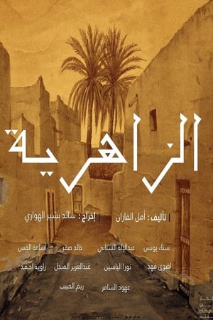 الزاهرية الحلقة 17