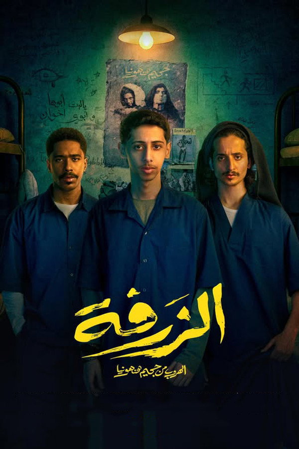 فيلم الزرفة