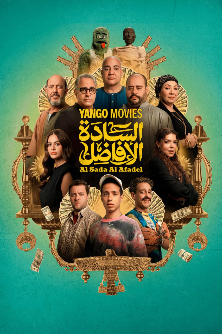 فيلم السادة الأفاضل