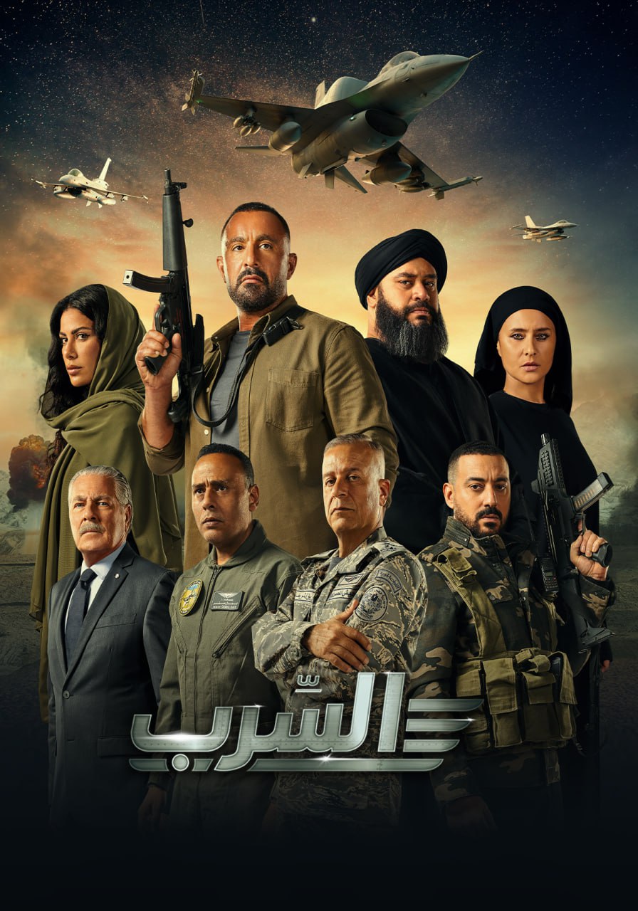 السرب الحلقة 3