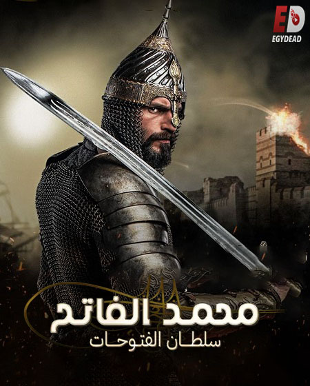 محمد الفاتح: سلطان الفتوحات الحلقة 82